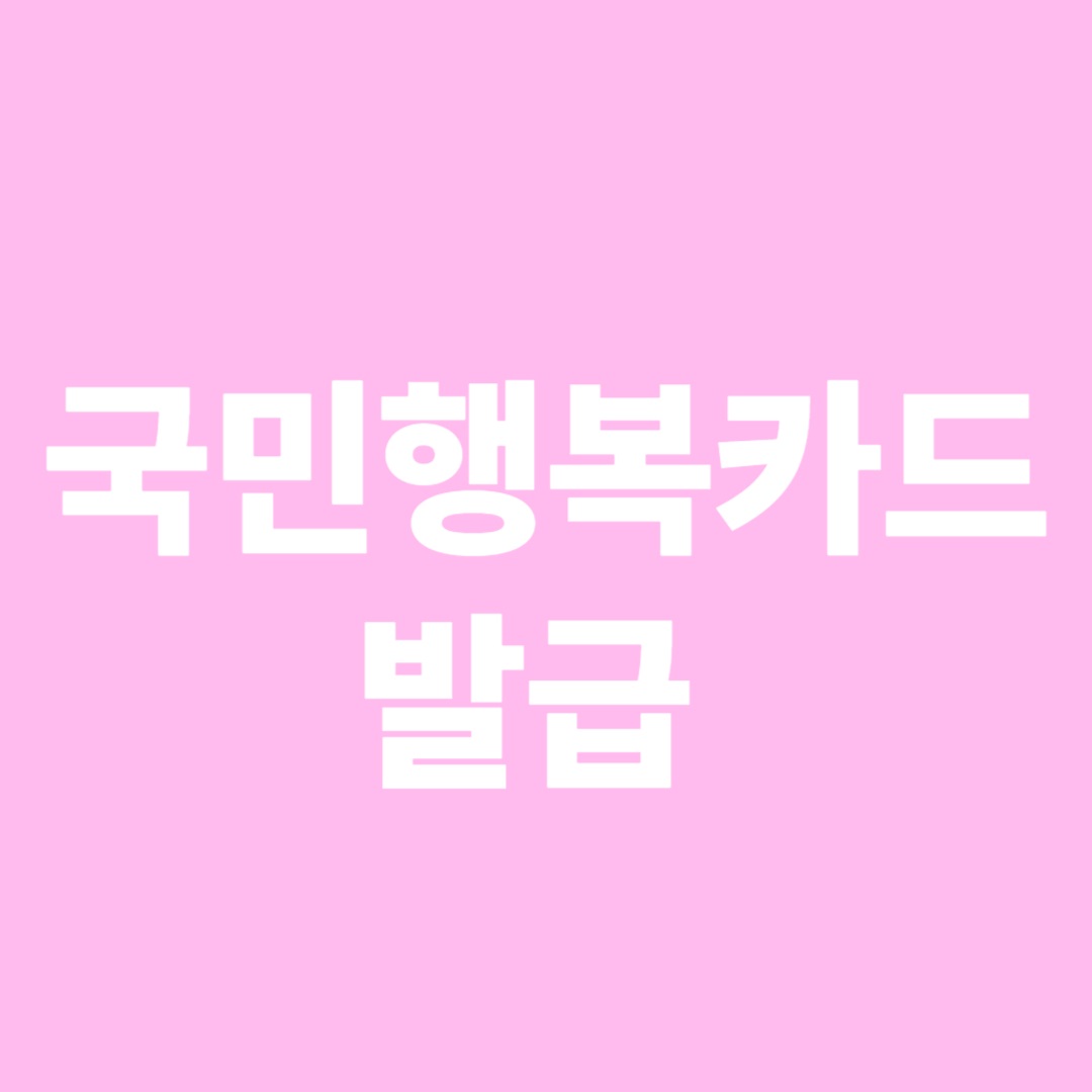 국민행복카드