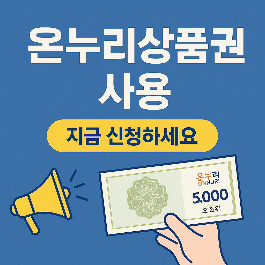 온누리상품권 사용처