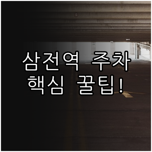 삼전역 주차 요금 아끼는 법과 주변 ..