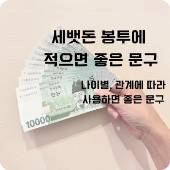 세뱃돈 봉투에 적으면 좋은 문구