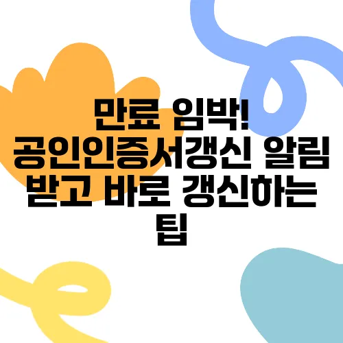 만료 임박! 공인인증서갱신 알림 받고 바로 갱신하는 팁