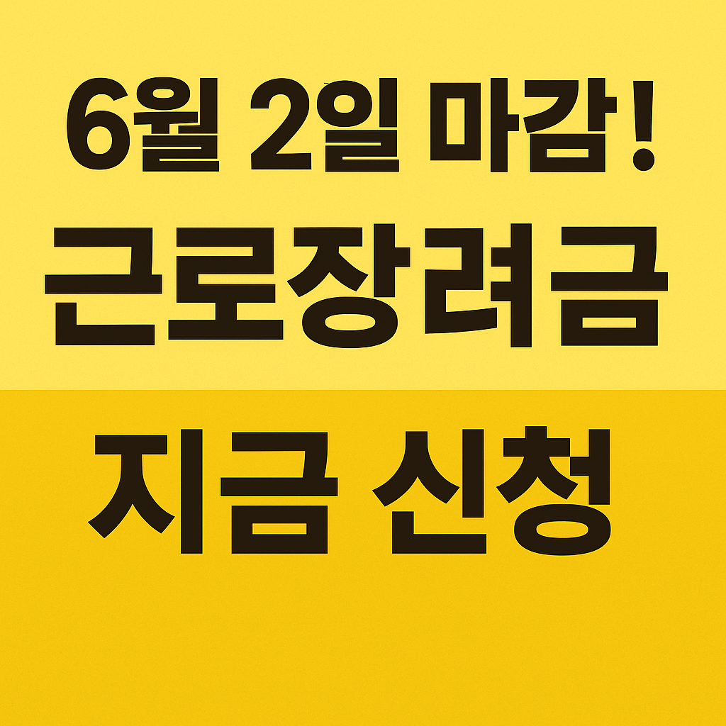 근로장려금 신청기한 안내 이미지