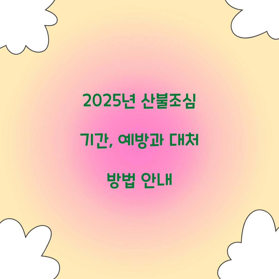 2025년 산불조심 기간