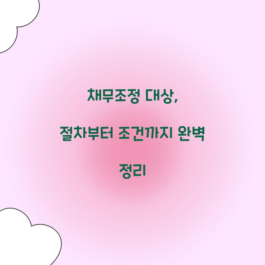 채무조정 대상