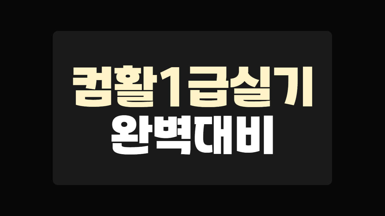 컴퓨터활용능력 1급 실기 완벽 대비