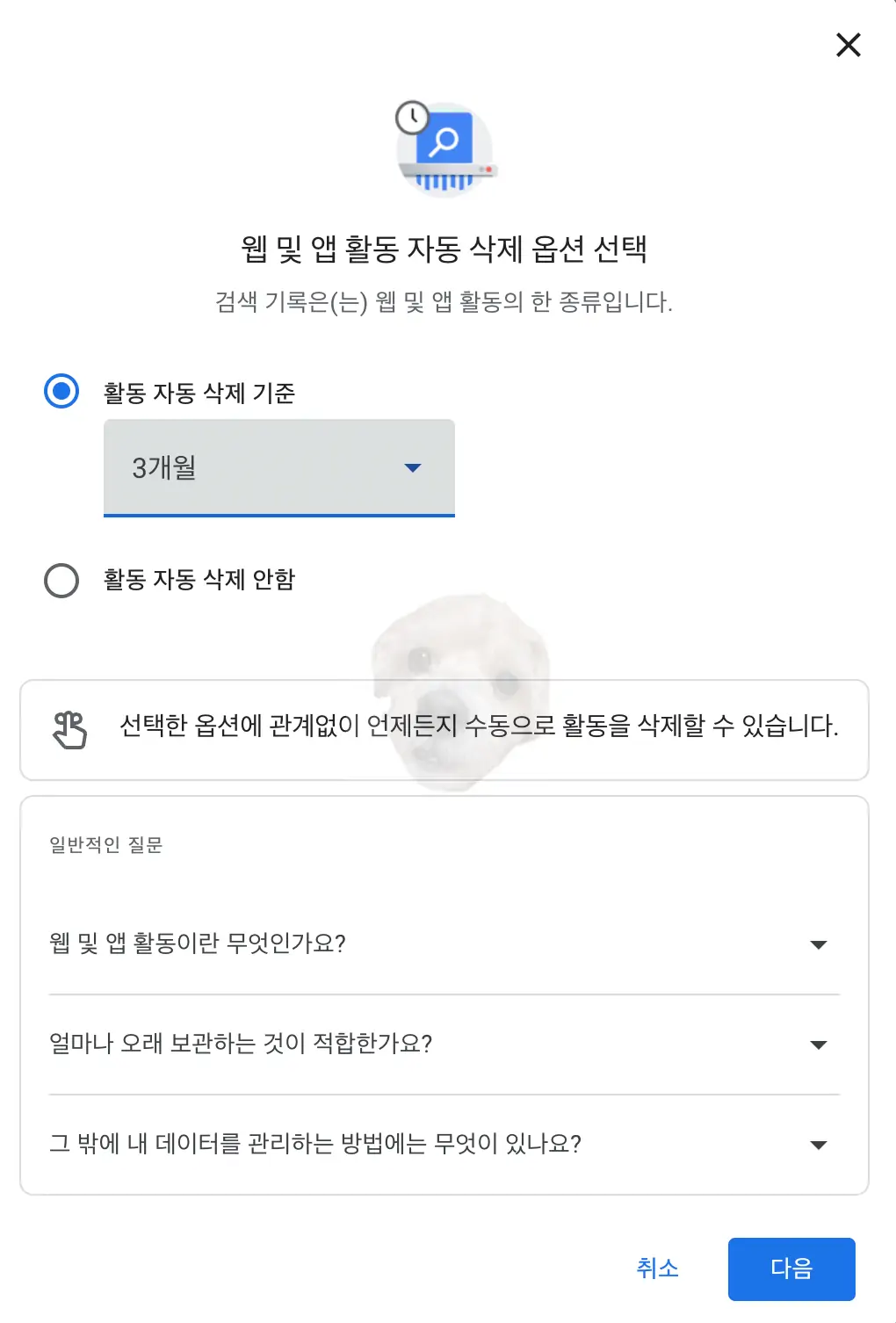 검색기록 자동삭제 기간 설정 후 다음 누르기