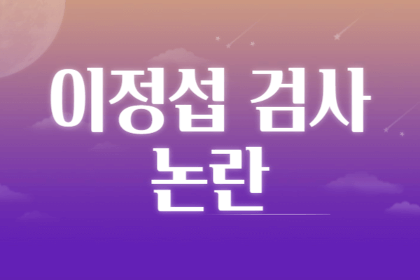 이정섭 검사 프로필