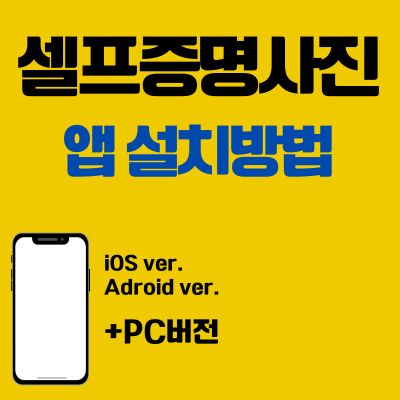 썸네일_셀프증명사진 찍기 앱 설치방법 (어플 다운로드, PC 버전 바로가기)