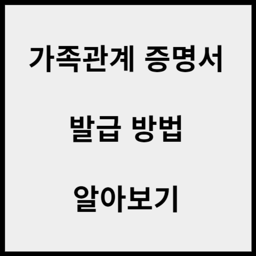 가족관계증명서-발급방법-안내-글