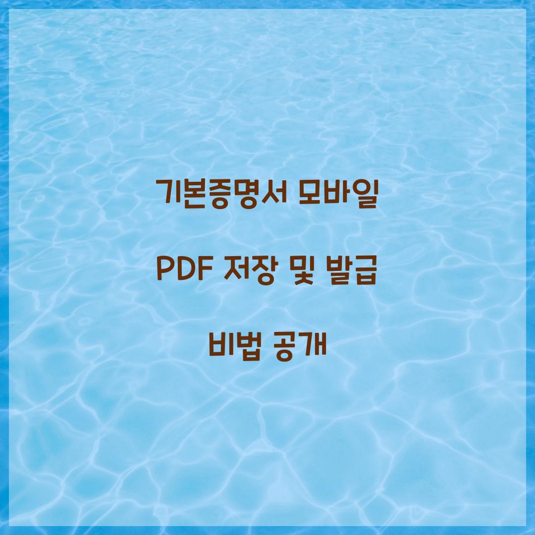 기본증명서 모바일 PDF 저장 및 발급