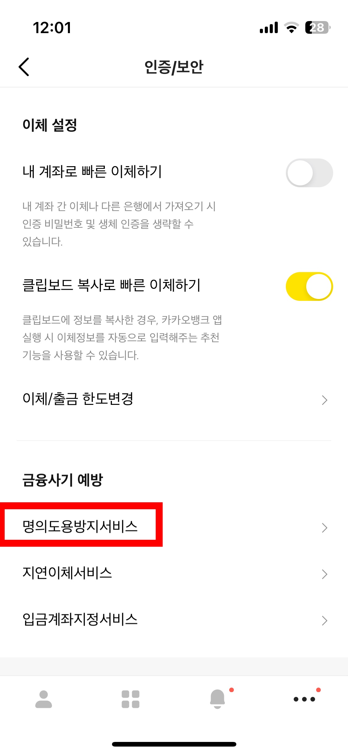 카카오뱅크 명의도용방지서비스 신청방법