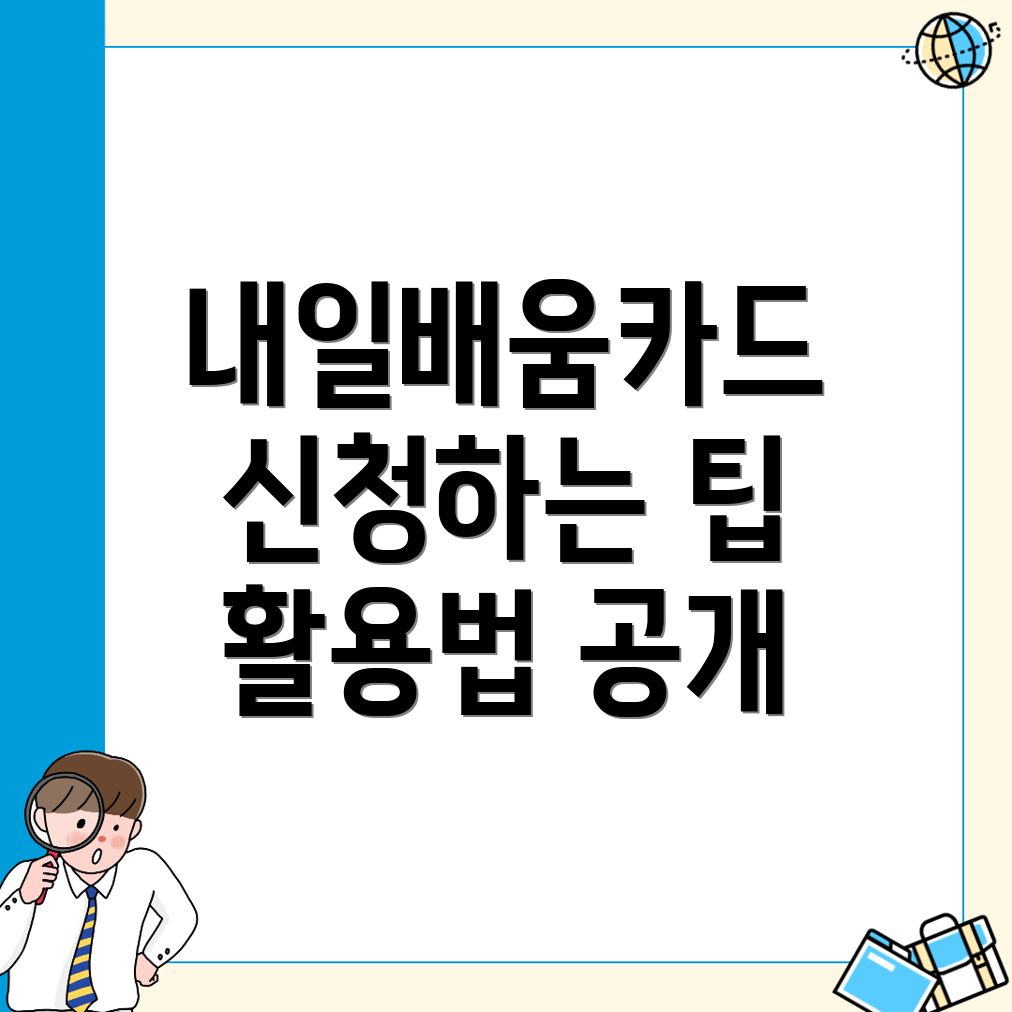 내일배움카드