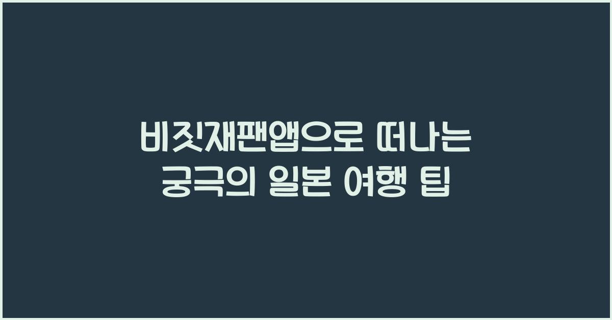 비짓재팬앱