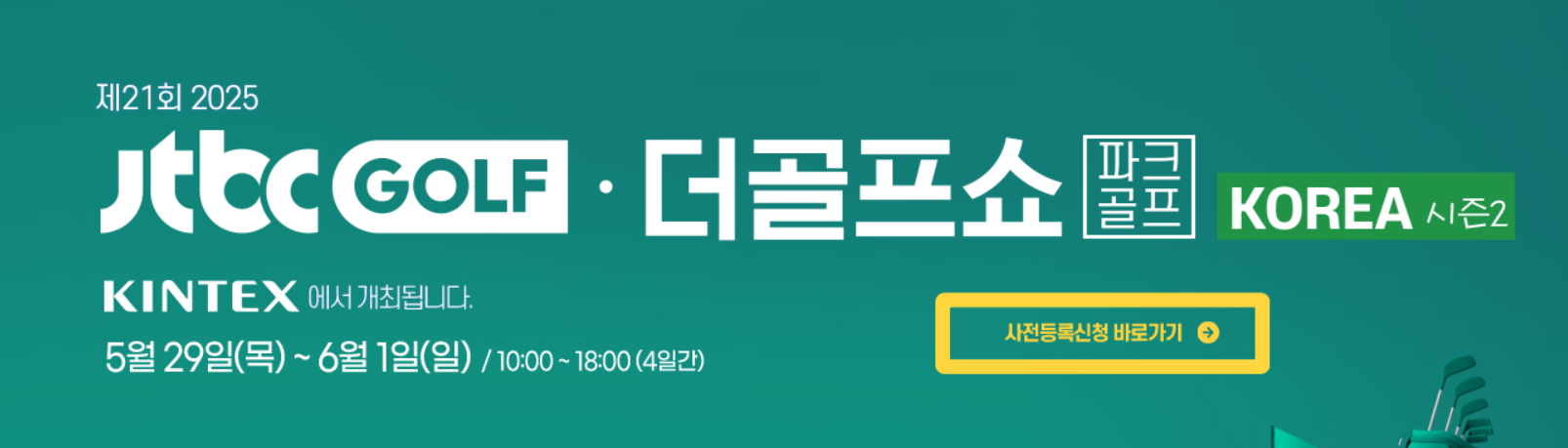 JTBC GOLF x 더골프쇼 코리아 시즌 2 사전등록