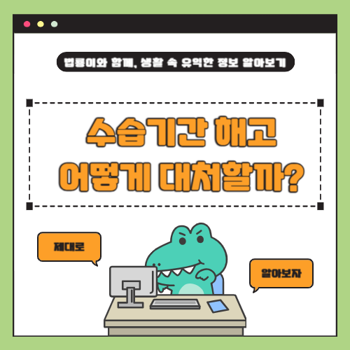 수습 기간 중 해고, 근로자가 취할 수 있는 5가지 대응 방법 ❘ 부당해고 구제 절차 총정리