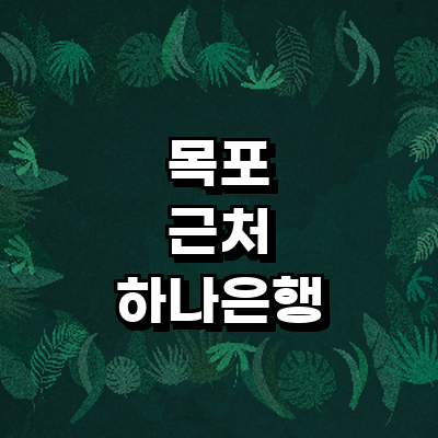 목포시 하나은행