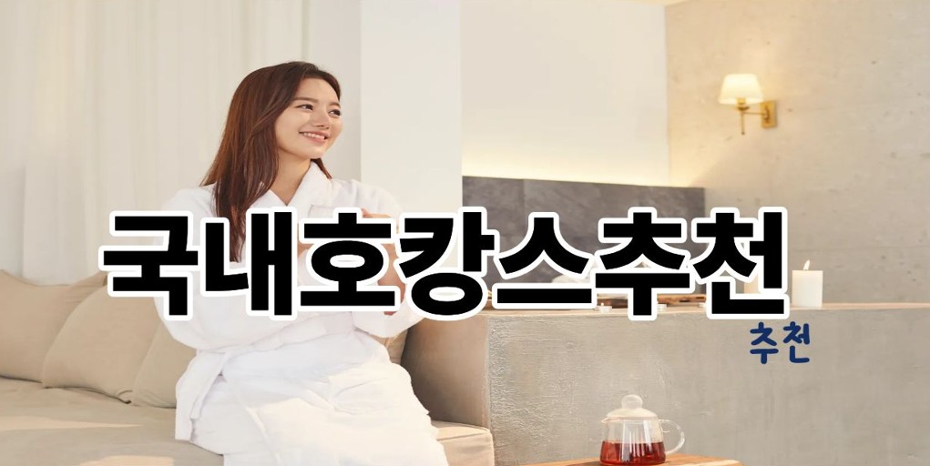 국내호캉스추천