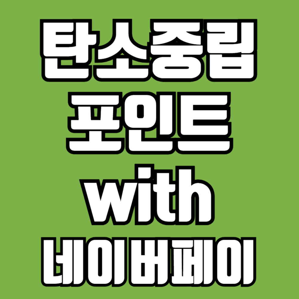 탄소중립실천포인트