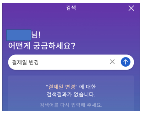 sc제일은행 카드 결제일 변경 검색 화면