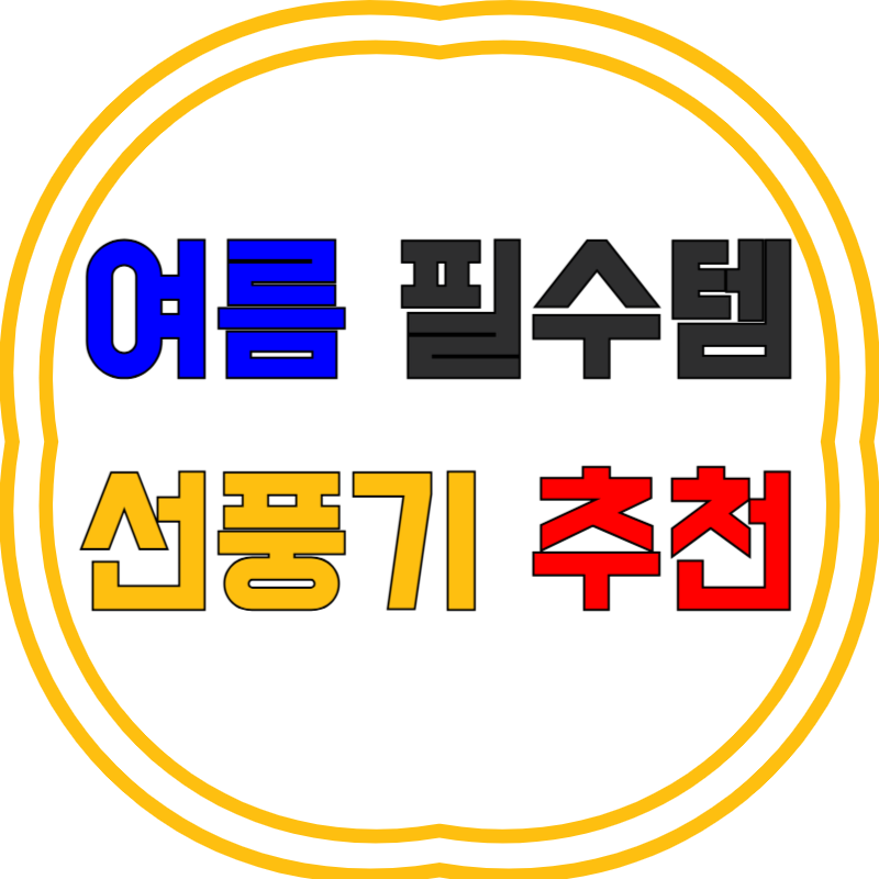 선풍기 추천