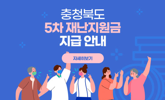 충북 5차 재난지원금 지급 안내