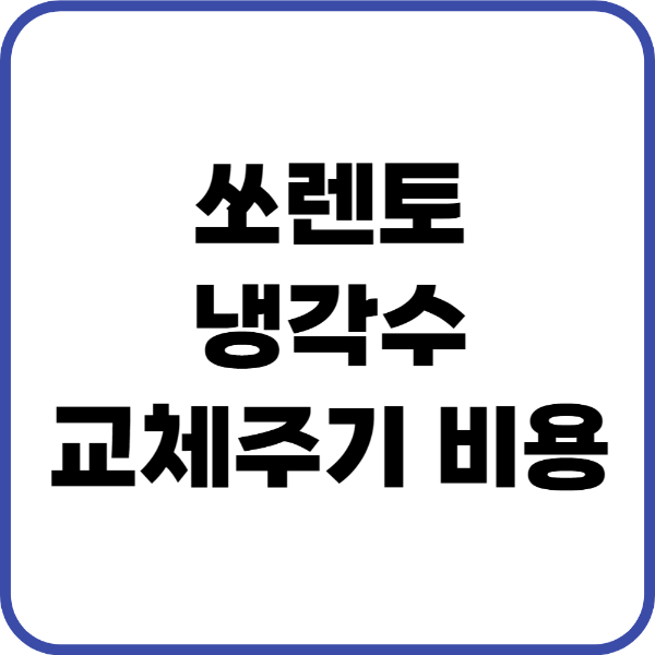 쏘렌토 냉각수