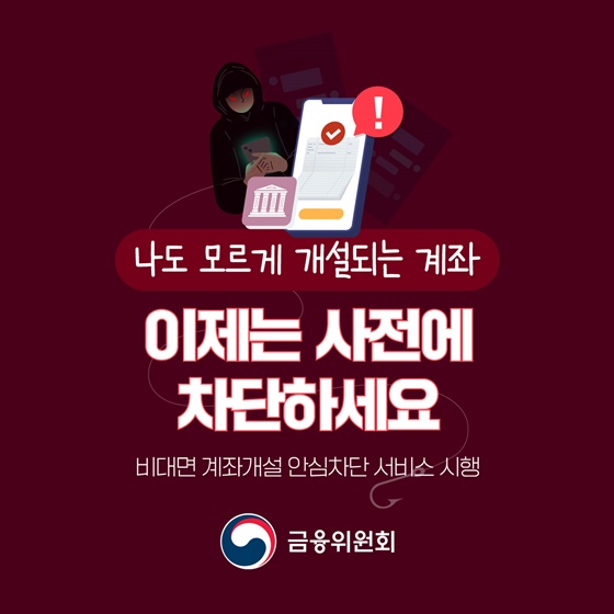 비대면 계좌개설 안심차단