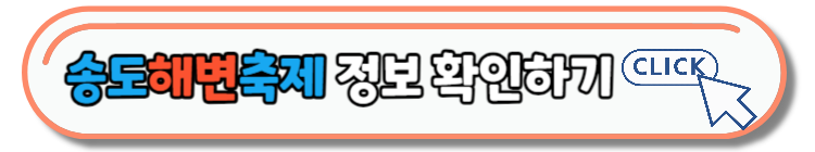 전국 주말 날씨 & 보령머드축체, 송도해변축제 정보