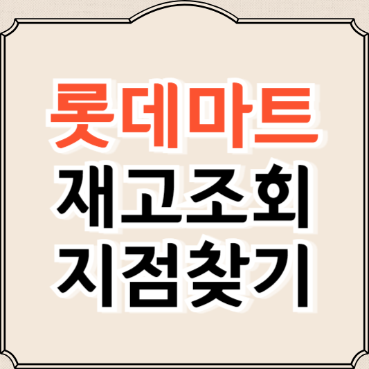 롯데마트 재고조회, 지점찾기, 할인 총정리