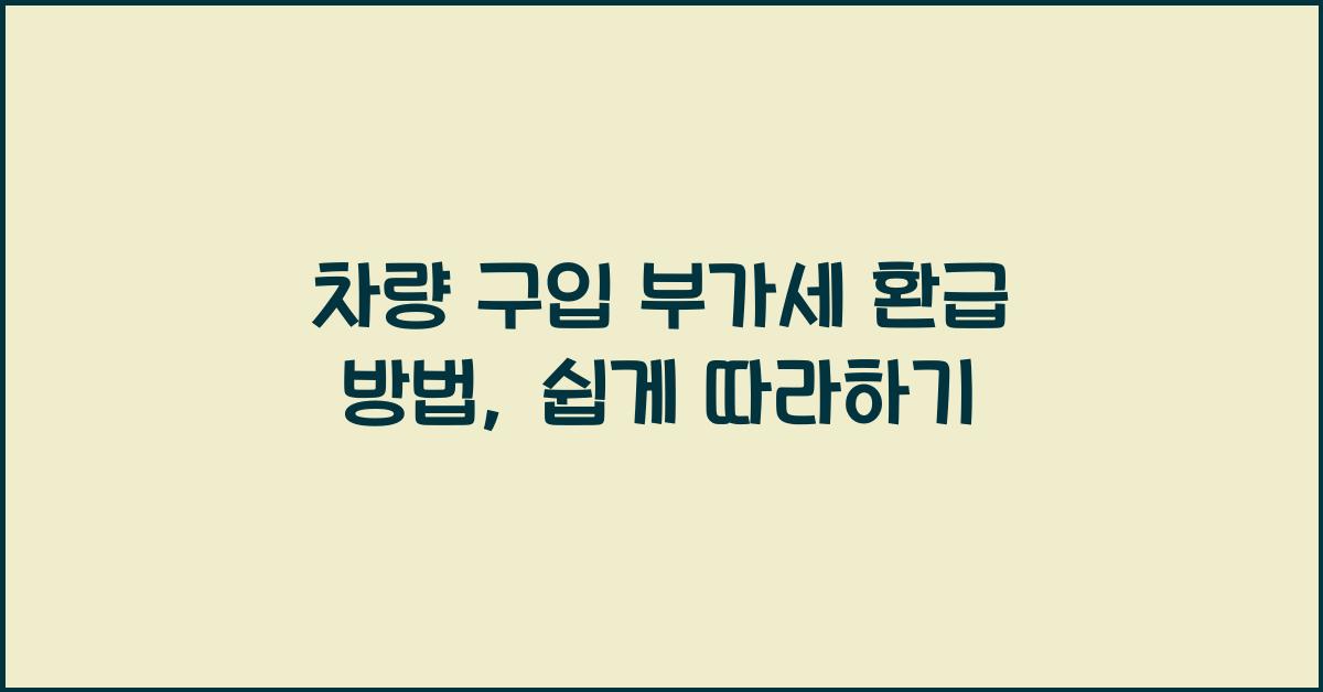 차량 구입 부가세 환급 방법
