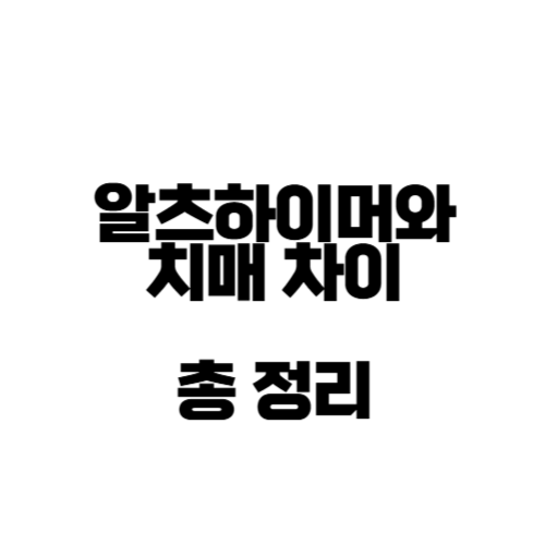 알츠하이머와 치매 차이