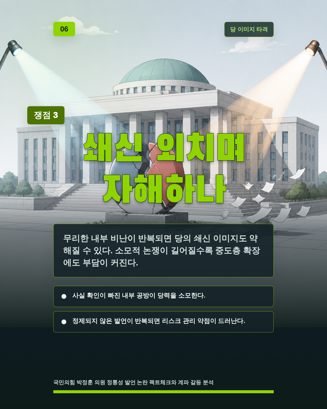 쇄신 외치며 자해하나