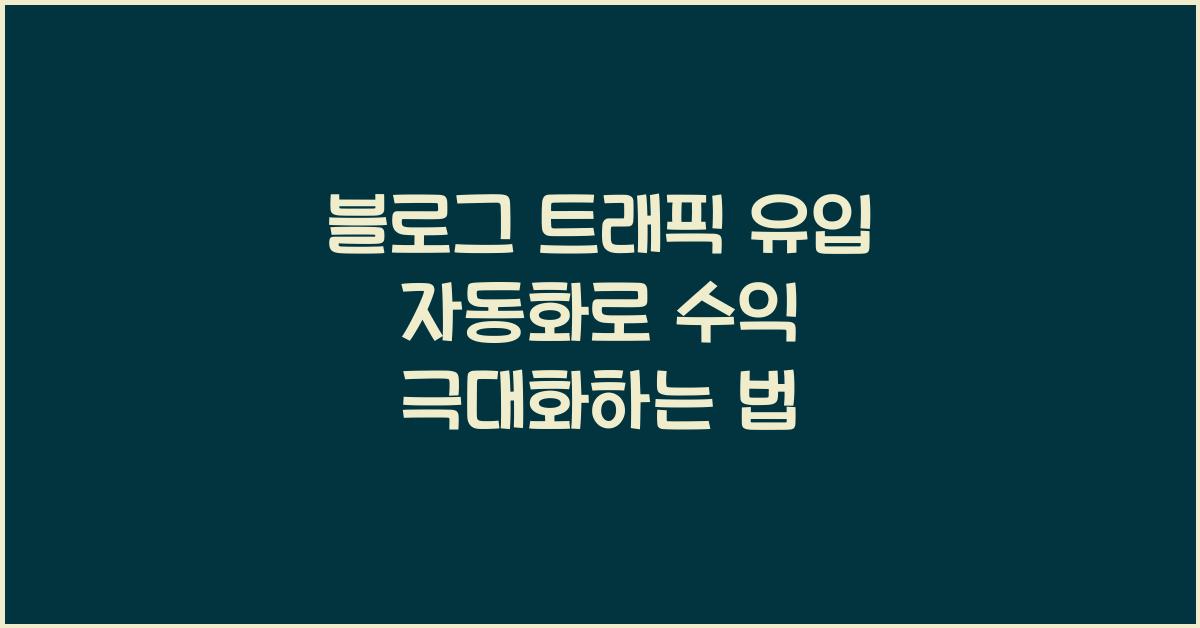 블로그 트래픽 유입 자동화