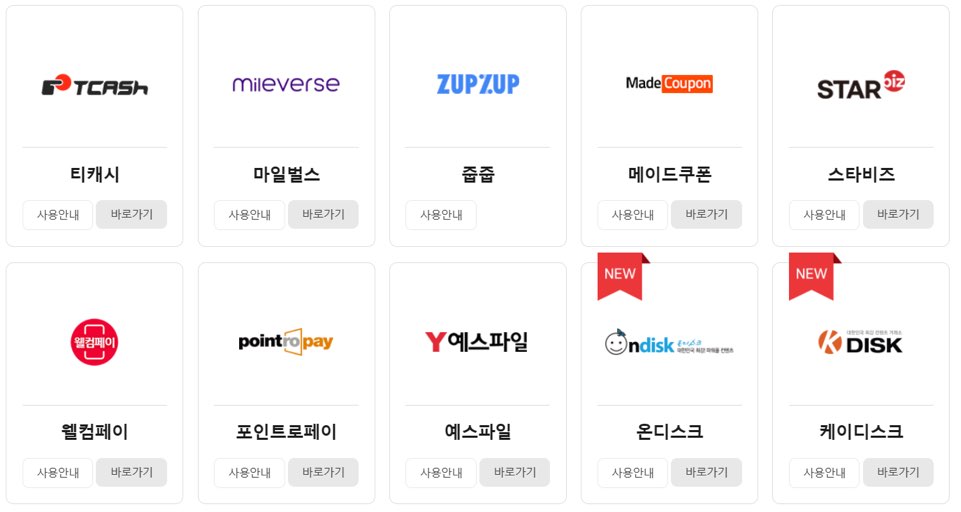 온라인문화상품권사용처