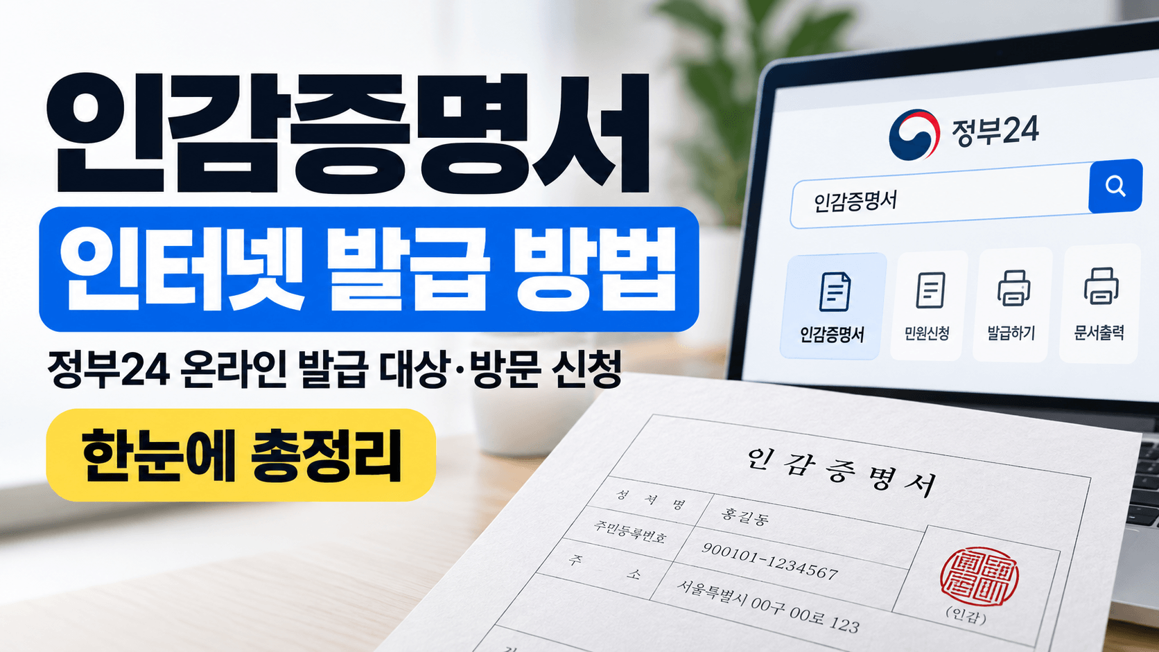 인감증명서 인터넷 발급 방법｜정부24 온라인 발급 대상&middot;방문 신청 차이 총정리