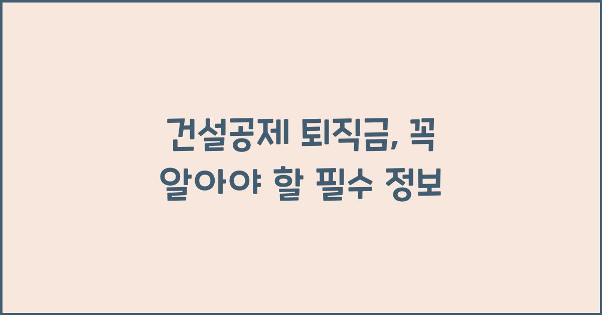 건설공제 퇴직금