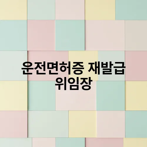 운전면허증 재발급 위임장