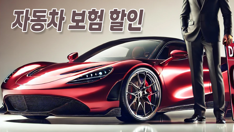 자동차 보험 할인 방법: 합리적인 보험료 절약 가이드