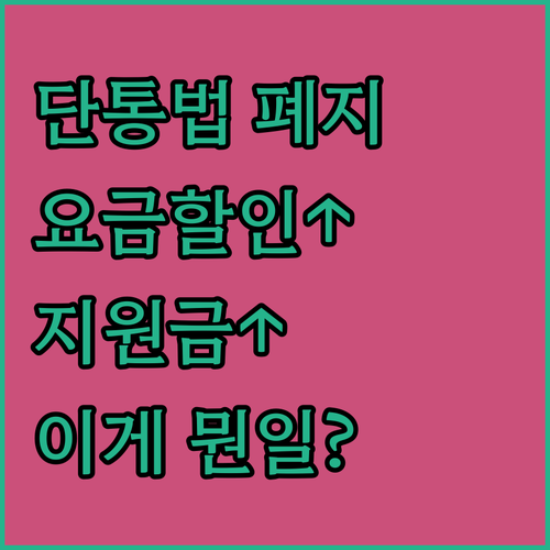 단통법 폐지! 요금 할인에 추가 지원..