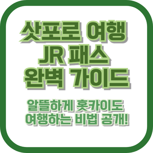 삿포로 여행 JR 패스 완벽 가이드 - 알뜰하게 홋카이도 여행하는 비법 공개!
