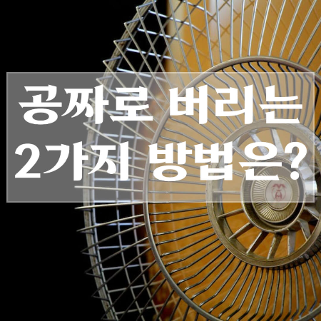 선풍기-버리는-방법