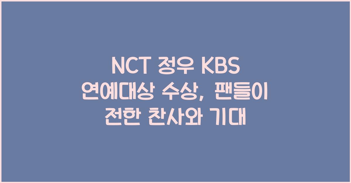 NCT 정우 kbs 연예대상 수상