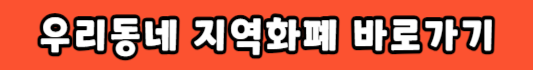 우리동네 지역화폐