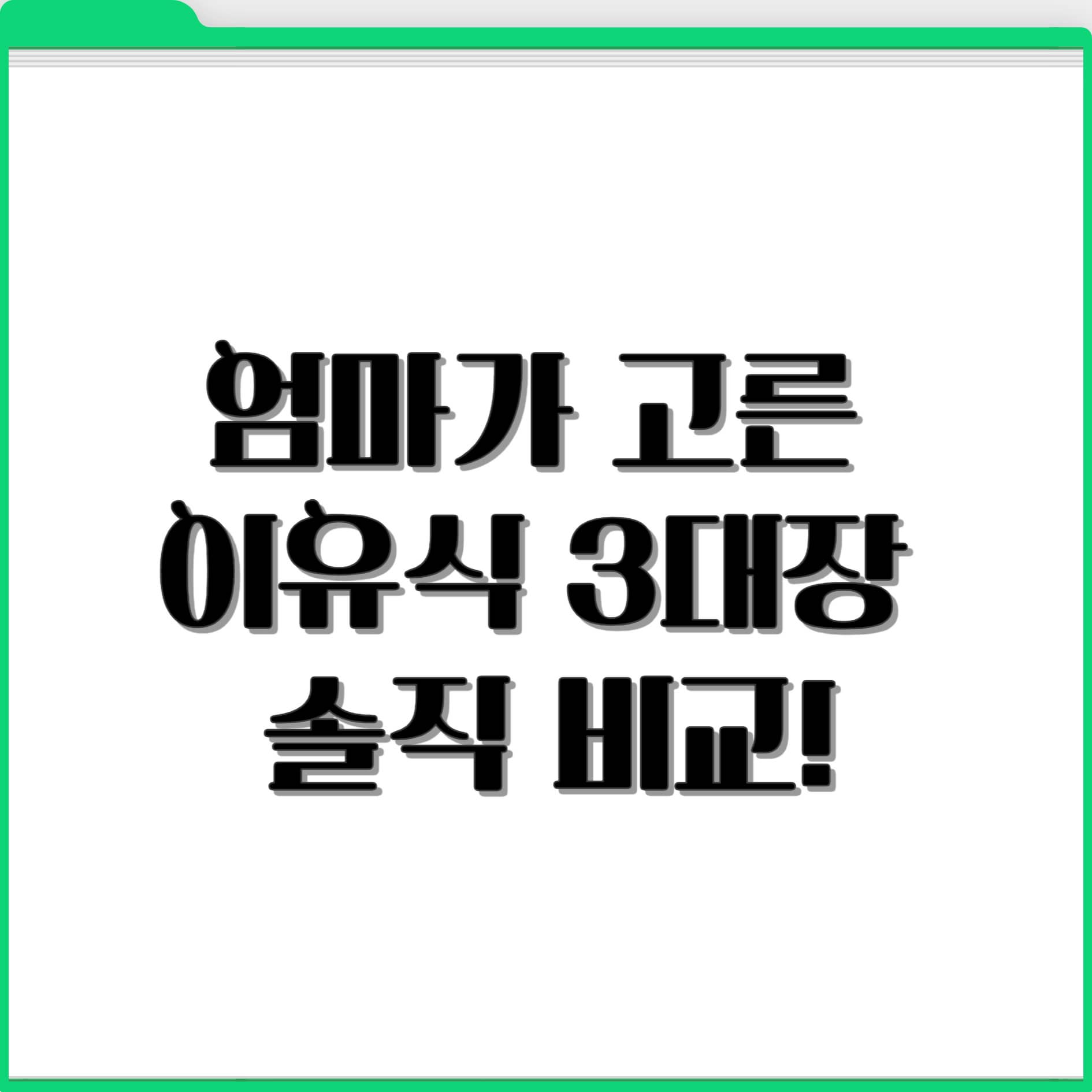 산골 이유식 vs 루솔 vs 엘빈즈 이유식 비교!