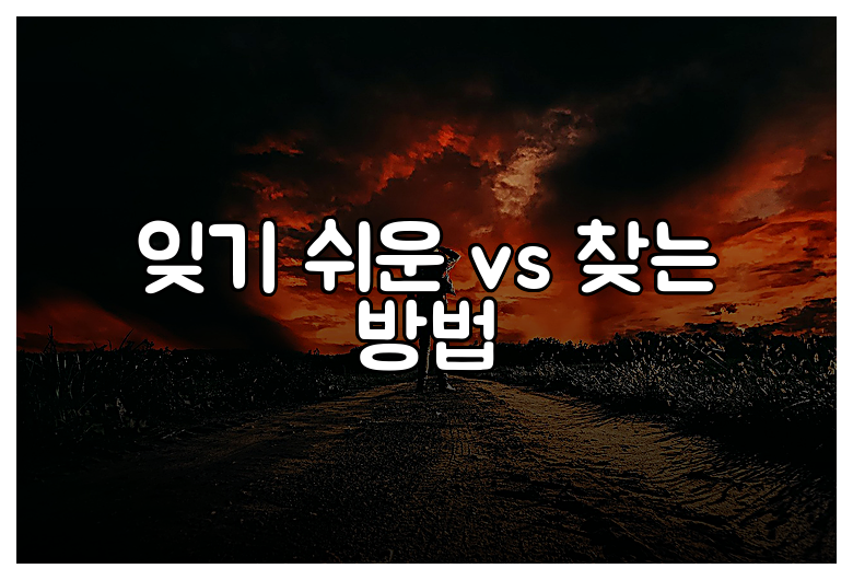잊기 쉬운 vs 찾는 방법