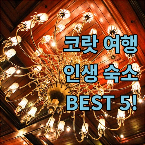 코랏 여행이 완벽해지는 인생 숙소 5..
