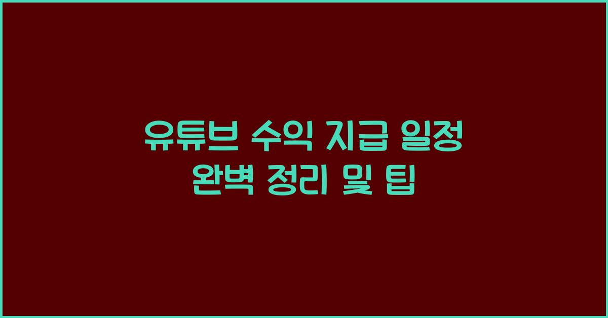 유튜브 수익 지급 일정
