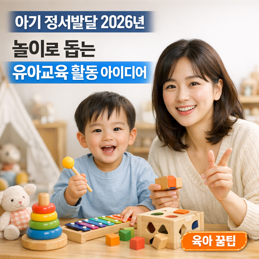 유아기 정서발달 2026년 ｜ 놀이로 돕는 유아교육 활동 아이디어