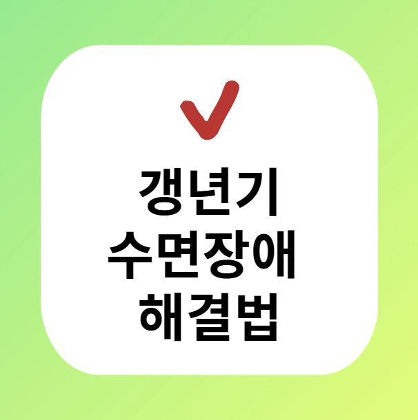 갱년기 수면장애 불면증 해결 이미지