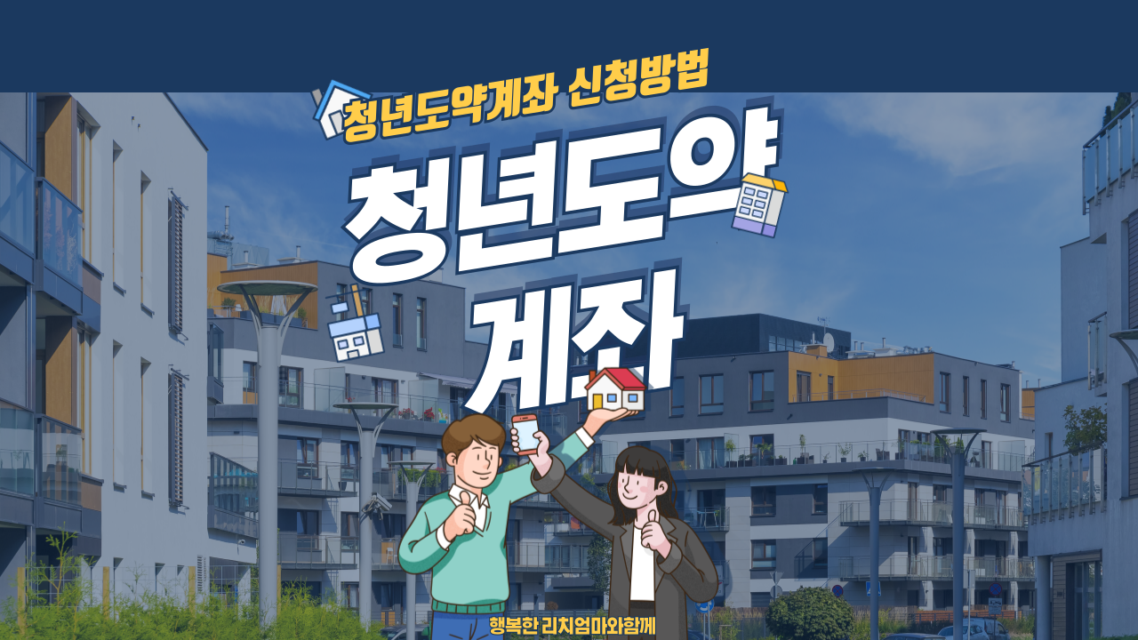 청년도약계좌 금리와 신청방법